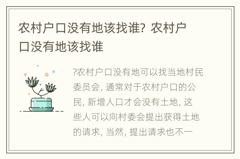 农村户口没有地该找谁？ 农村户口没有地该找谁