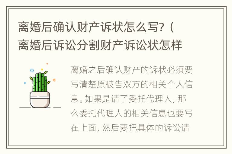离婚后确认财产诉状怎么写？（离婚后诉讼分割财产诉讼状怎样写）