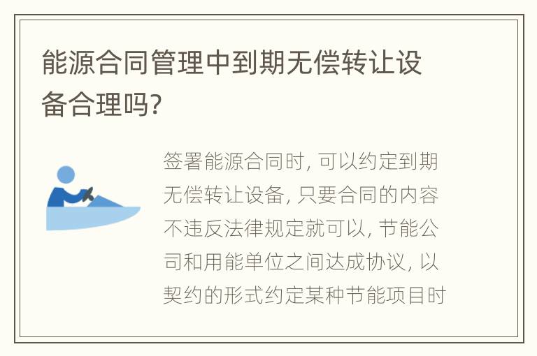 能源合同管理中到期无偿转让设备合理吗?