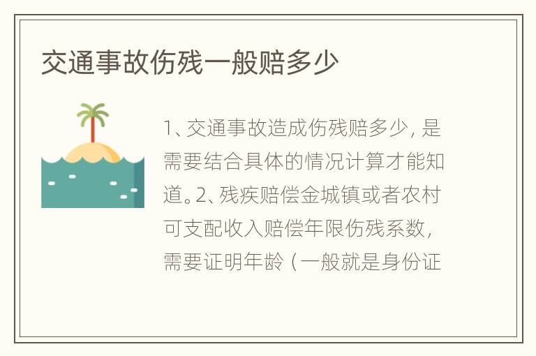 交通事故伤残一般赔多少