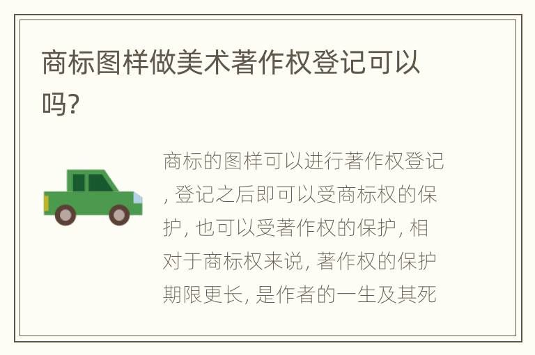 商标图样做美术著作权登记可以吗？
