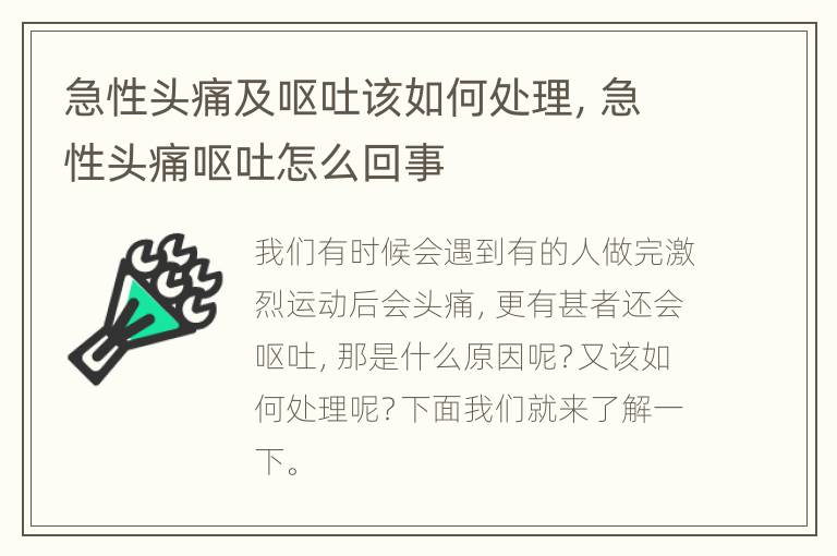 急性头痛及呕吐该如何处理，急性头痛呕吐怎么回事