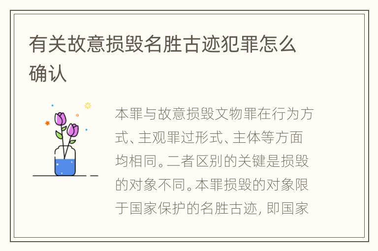 有关故意损毁名胜古迹犯罪怎么确认