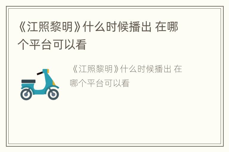 《江照黎明》什么时候播出 在哪个平台可以看