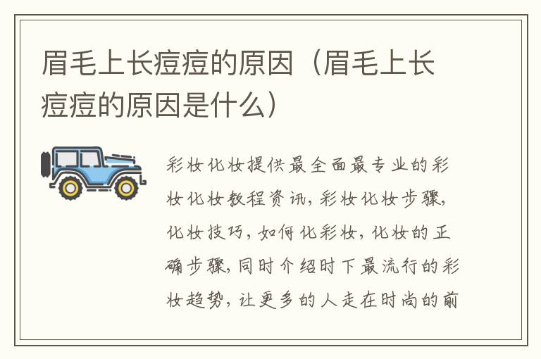 眉毛上长痘痘的原因（眉毛上长痘痘的原因是什么）