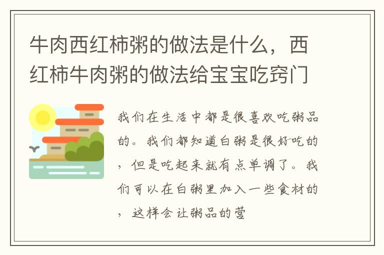 牛肉西红柿粥的做法是什么，西红柿牛肉粥的做法给宝宝吃窍门