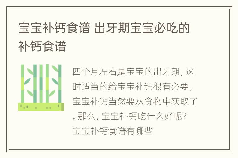 宝宝补钙食谱 出牙期宝宝必吃的补钙食谱