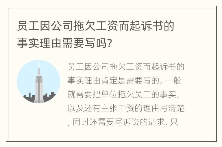 员工因公司拖欠工资而起诉书的事实理由需要写吗?