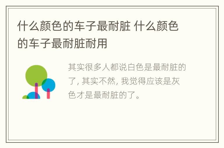 什么颜色的车子最耐脏 什么颜色的车子最耐脏耐用