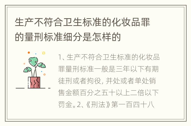 生产不符合卫生标准的化妆品罪的量刑标准细分是怎样的