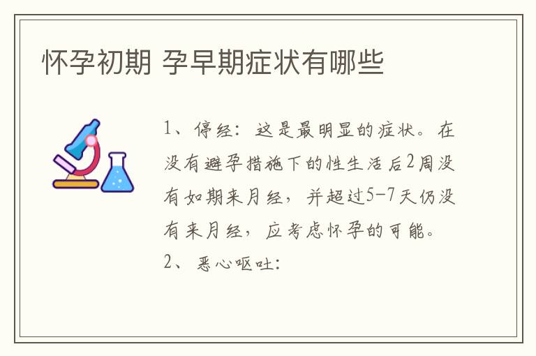 怀孕初期 孕早期症状有哪些