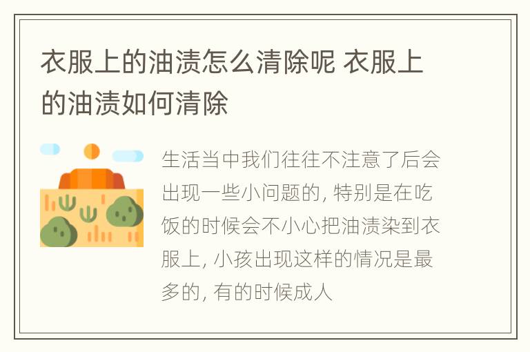 衣服上的油渍怎么清除呢 衣服上的油渍如何清除