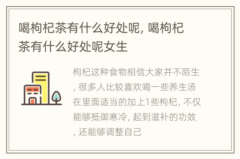 喝枸杞茶有什么好处呢，喝枸杞茶有什么好处呢女生