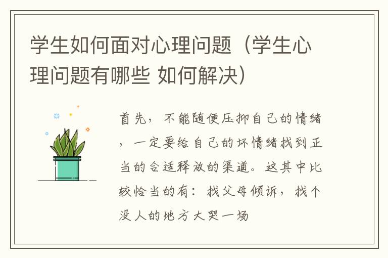 学生如何面对心理问题（学生心理问题有哪些 如何解决）