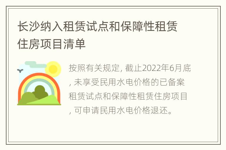 长沙纳入租赁试点和保障性租赁住房项目清单