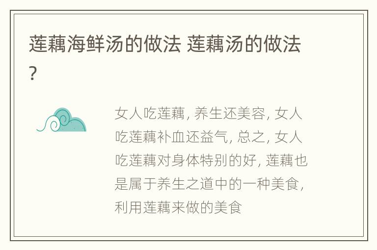 莲藕海鲜汤的做法 莲藕汤的做法?