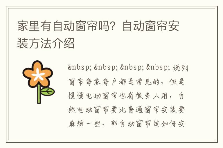 家里有自动窗帘吗？自动窗帘安装方法介绍