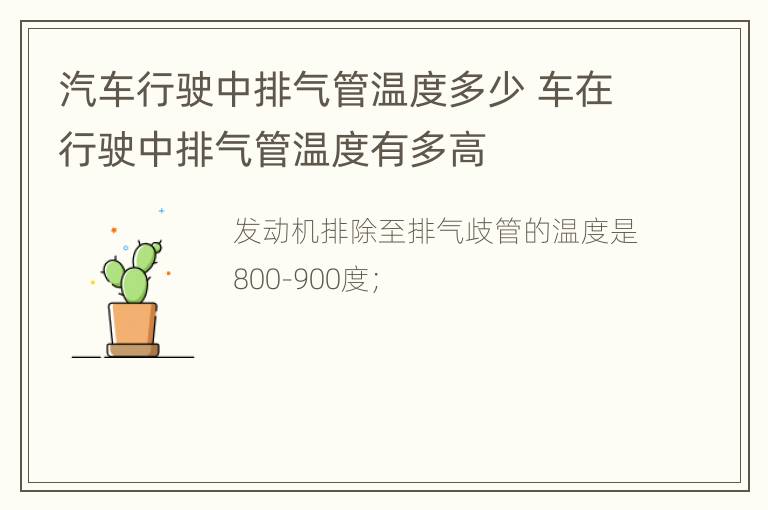 汽车行驶中排气管温度多少 车在行驶中排气管温度有多高