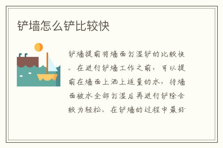 铲墙怎么铲比较快