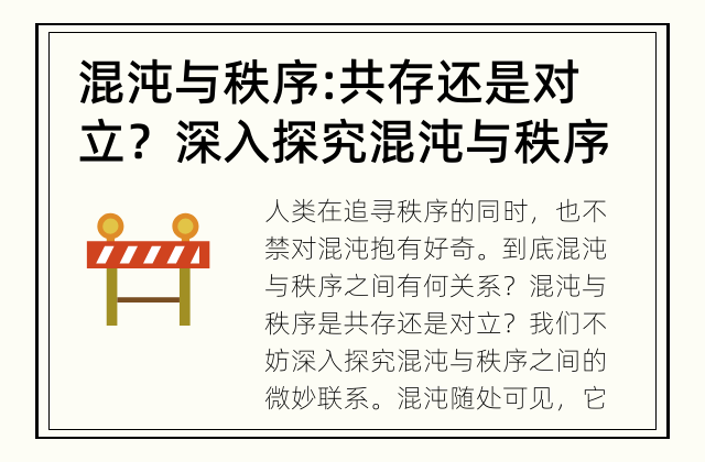 混沌与秩序: 共存还是对立？ 深入探究混沌与秩序之间的微妙联系
