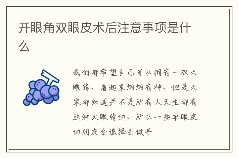 开眼角双眼皮术后注意事项是什么