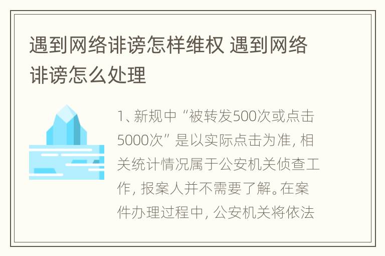 遇到网络诽谤怎样维权 遇到网络诽谤怎么处理