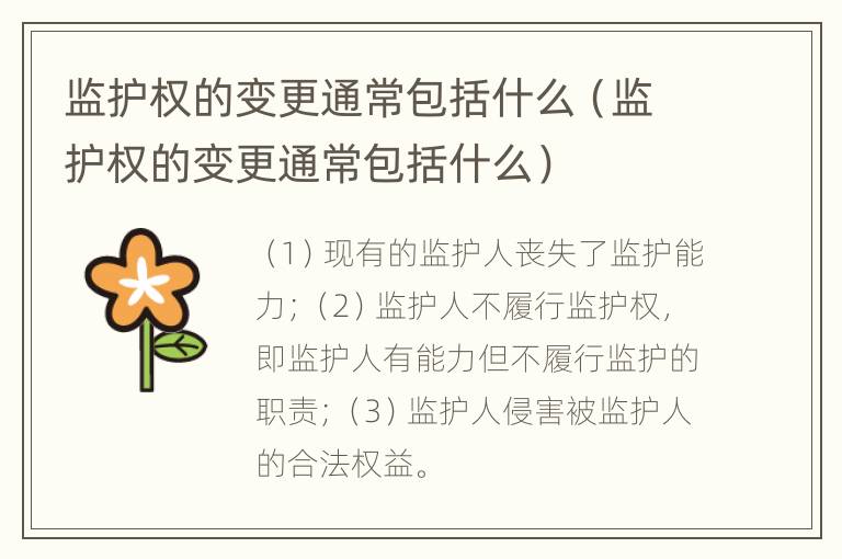 监护权的变更通常包括什么（监护权的变更通常包括什么）