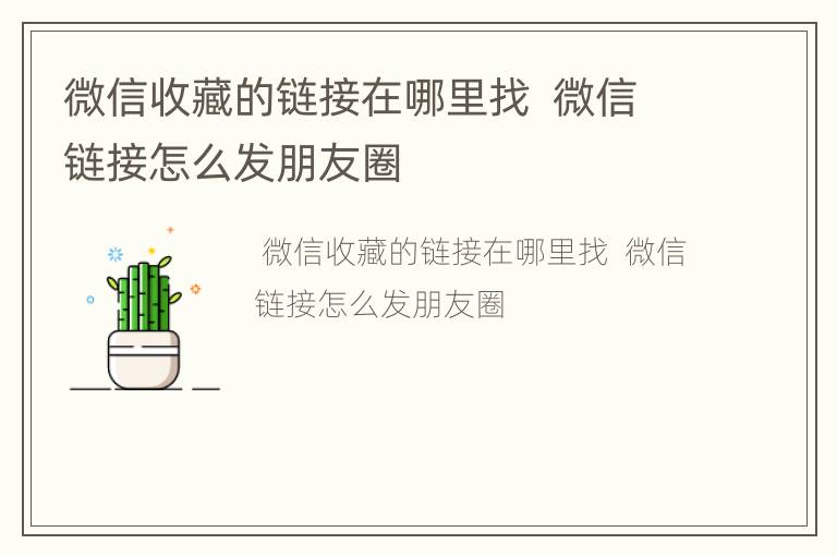 微信收藏的链接在哪里找  微信链接怎么发朋友圈