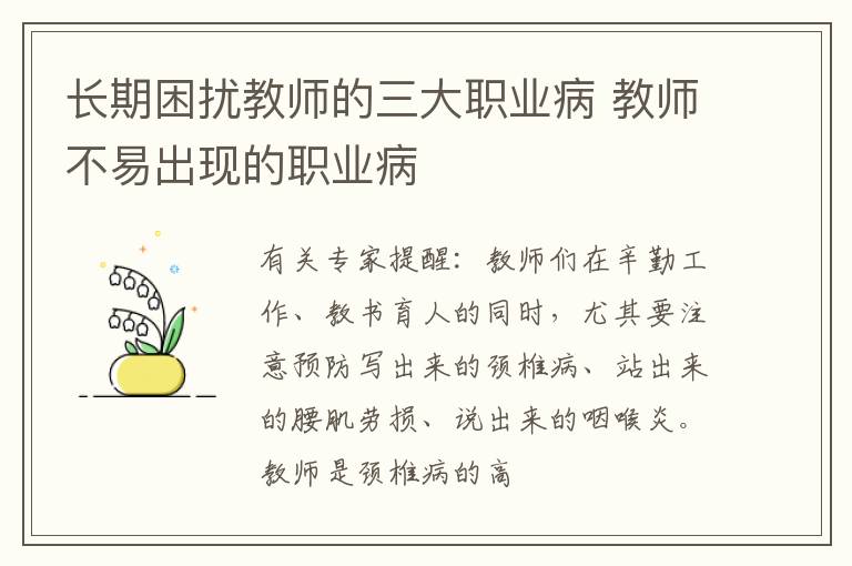 长期困扰教师的三大职业病 教师不易出现的职业病