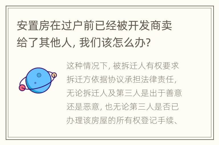 安置房在过户前已经被开发商卖给了其他人，我们该怎么办？