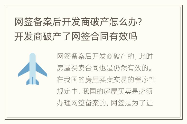 网签备案后开发商破产怎么办? 开发商破产了网签合同有效吗