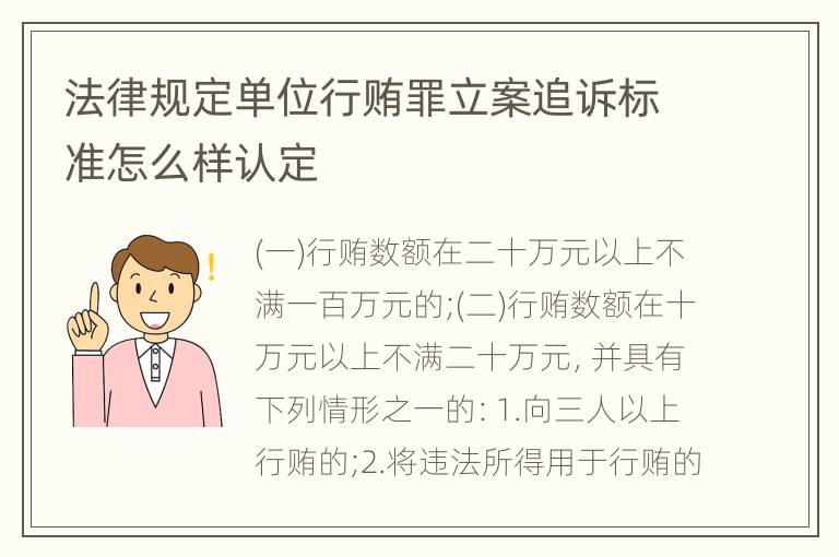 法律规定单位行贿罪立案追诉标准怎么样认定