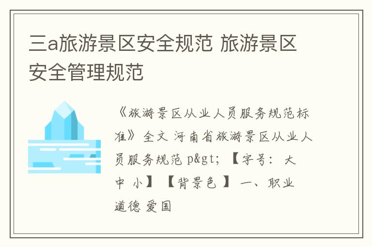 三a旅游景区安全规范 旅游景区安全管理规范