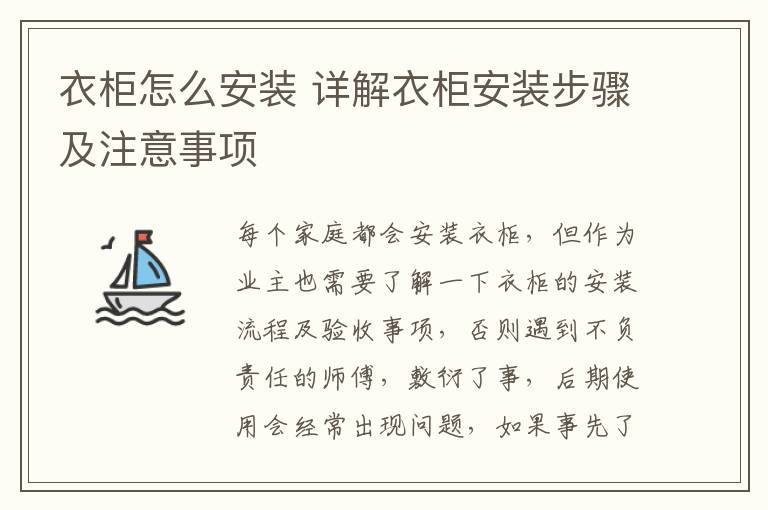 衣柜怎么安装 详解衣柜安装步骤及注意事项