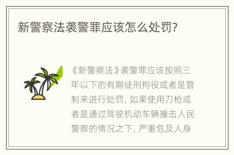 新警察法袭警罪应该怎么处罚？