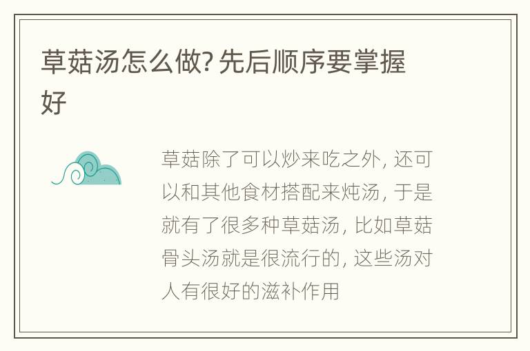 草菇汤怎么做？先后顺序要掌握好