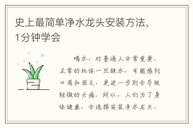 史上最简单净水龙头安装方法，1分钟学会
