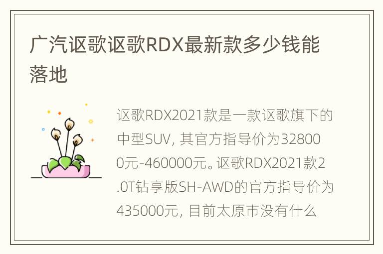 广汽讴歌讴歌RDX最新款多少钱能落地