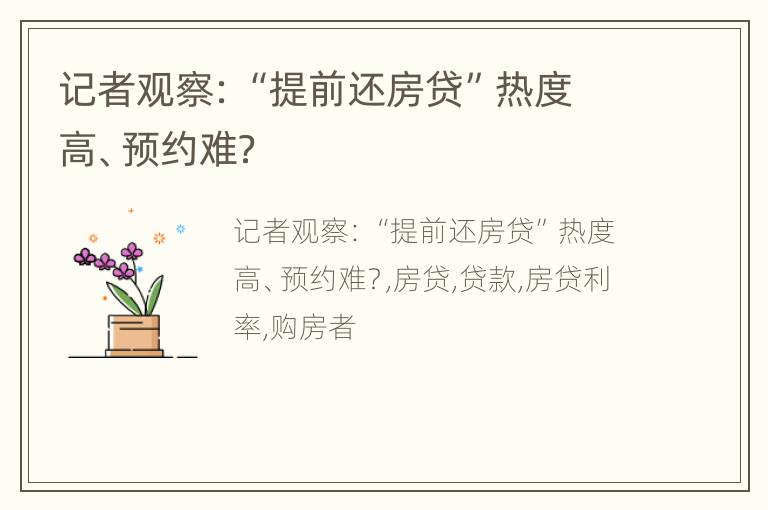 记者观察：“提前还房贷”热度高、预约难？