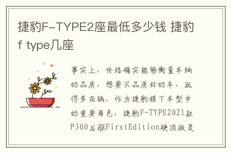 捷豹F-TYPE2座最低多少钱 捷豹f type几座