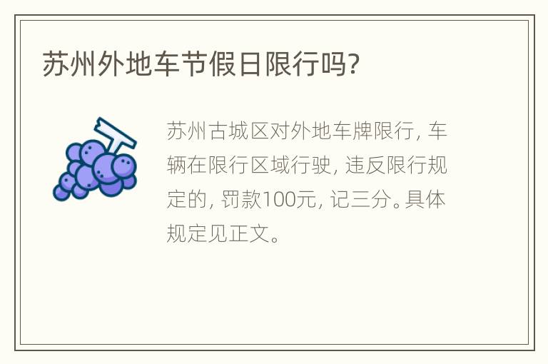 苏州外地车节假日限行吗？