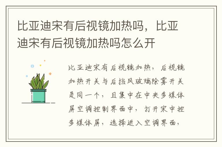 比亚迪宋有后视镜加热吗，比亚迪宋有后视镜加热吗怎么开