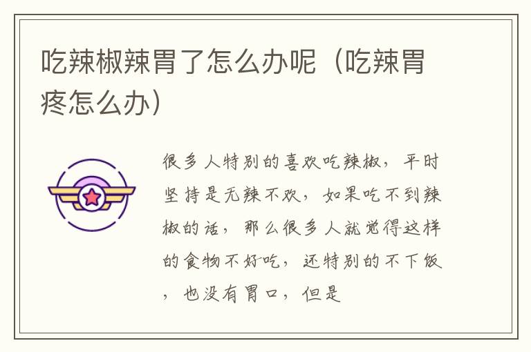 吃辣椒辣胃了怎么办呢（吃辣胃疼怎么办）