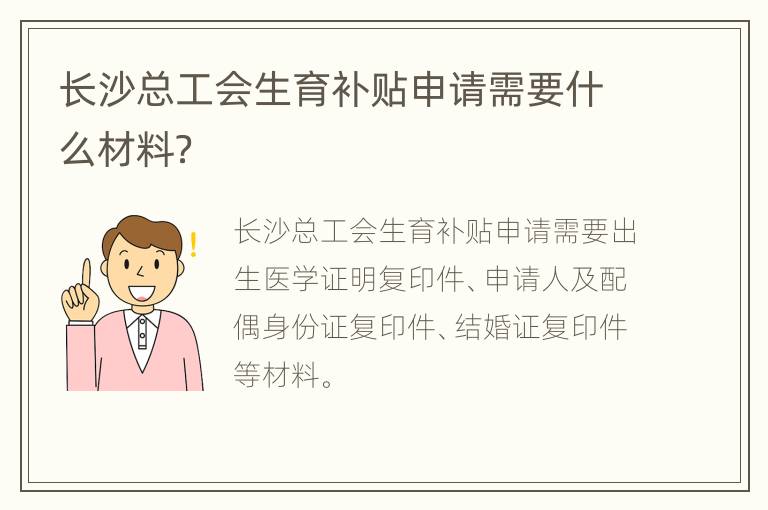 长沙总工会生育补贴申请需要什么材料？