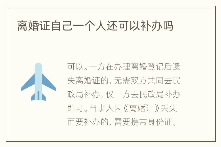 离婚证自己一个人还可以补办吗