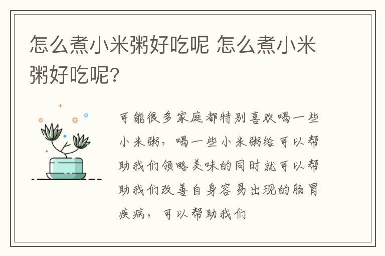 怎么煮小米粥好吃呢 怎么煮小米粥好吃呢?