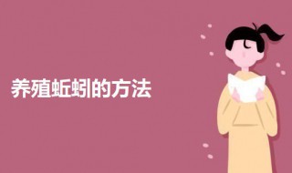 养殖蚯蚓的方法 养殖蚯蚓有什么方法