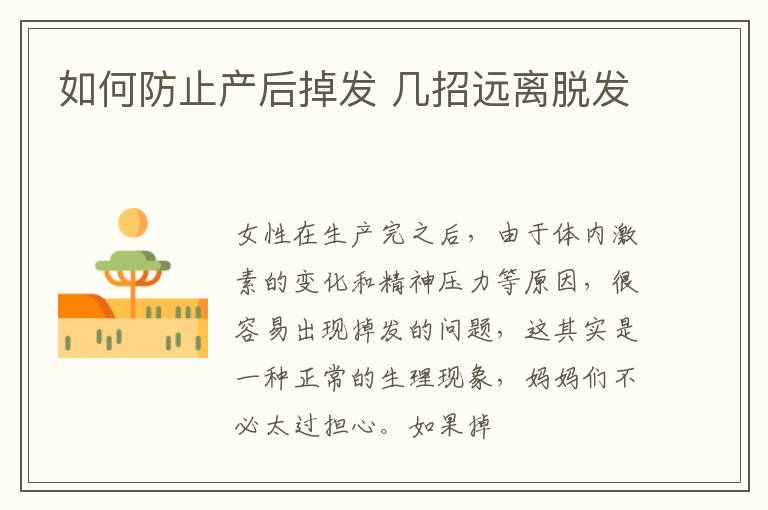 如何防止产后掉发 几招远离脱发