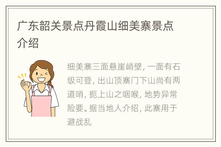 广东韶关景点丹霞山细美寨景点介绍