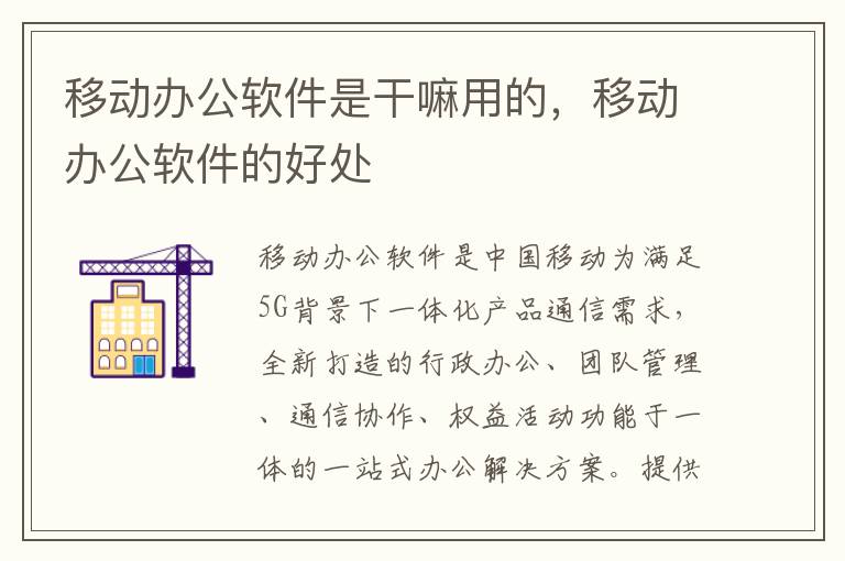 移动办公软件是干嘛用的，移动办公软件的好处